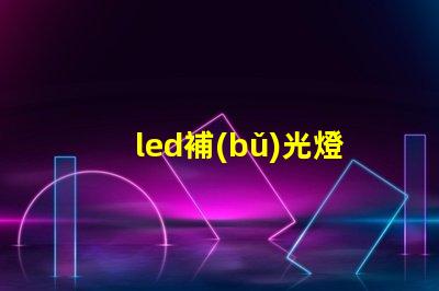 led補(bǔ)光燈 燈珠